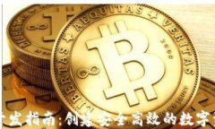 以太坊钱包开发指南：创建安全高效的数字资产