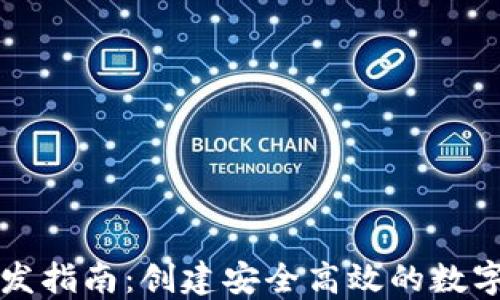 
以太坊钱包开发指南：创建安全高效的数字资产管理工具