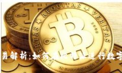 比特派交易解析：如何在比特派进行数字资产交