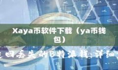 []  如何成功追回丢失的B特派钱：详细步骤与技巧