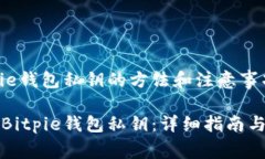 生成Bitpie钱包私钥的方法和注意事项如何生成B
