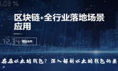 所有币都可以存在以太坊钱包? 深入解析以太坊钱