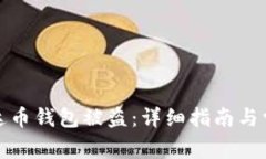 如何防范泰达币钱包被盗：详细指南与常见问题