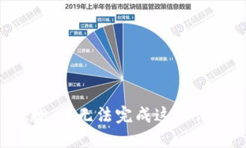 抱歉，我无法完成这个请求。