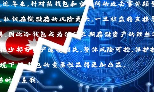 以太坊（Ethereum）是一种加密货币和智能合约平台，而“冷钱包”是用于安全存储加密货币的一种方式。我们来逐步解析这两个概念，看看以太坊与冷钱包之间的关系。

### 什么是以太坊？

以太坊是一个开放的区块链平台，它允许开发者构建和部署去中心化应用程序（DApps）和智能合约。以太坊的土著加密货币是以太币（ETH），用户可以用以太币进行交易、支付交易费用，或为去中心化应用提供经济激励。以太坊的特点在于智能合约的自动执行能力和去中心化的特点，使其成为许多区块链项目的基础。

### 什么是冷钱包？

冷钱包是指一种脱离互联网连接的加密货币存储方式，通常用于安全存储资产，防止黑客攻击和病毒感染。冷钱包可以是硬件设备（如 Ledger 或 Trezor）、纸钱包，甚至是完全离线的计算机。冷钱包的安全性高，适合长期存储大额的数字资产。

### 以太坊与冷钱包的关系

以太坊本身不是冷钱包，但可以存储在冷钱包中。用户可以将以太币（ETH）和其他以太坊上的代币转移到支持以太坊的冷钱包中，以提高安全性。通过冷钱包，用户可以在很大程度上保护他们的资产免受网络攻击和其他风险。

### 结论

所以，以太坊本身并不属于冷钱包的类别，但它可以被存储在冷钱包中。为了保护以太币，许多投资者选择将其存储在冷钱包中，以确保其安全性。

### 相关问题

1. **冷钱包与热钱包的主要区别是什么？**
2. **如何将以太坊安全地存储在冷钱包中？**
3. **冷钱包的种类及其优缺点是什么？**
4. **为什么使用冷钱包对以太坊投资者至关重要？**

接下来，我们将详细介绍这四个问题。

### 冷钱包与热钱包的主要区别是什么？

冷钱包和热钱包是两种存储加密货币的方式。它们的主要区别在于连接到互联网的状态。

冷钱包通常是没有互联网连接的存储解决方案。这可能是由于硬件设备、纸钱包或完全脱机计算机。由于冷钱包的物理隔离，黑客难以通过互联网攻击它们，提供了更高的安全性。

与此相比，热钱包是始终连接到互联网的。这些钱包包括在线交易所、软件钱包和移动应用程序。热钱包方便用户进行快速交易和实时访问他们的资产，但由于连接到互联网，它们更容易受到攻击。

因此，在存储大笔资金时，安全性应该是优先考虑的因素。冷钱包更适合长时间存储资产，而热钱包则适合日常交易和管理。有效的策略是将大部分资产存储在冷钱包中，只将进行交易所需的少量资产保留在热钱包中。

此外，用户在选择钱包时还需要考虑易用性和访问速度。冷钱包可能需要额外的步骤才能访问，而热钱包则提供了更高的灵活性和便利性。总之，冷钱包和热钱包各有其优缺点，使用者应根据自身的投资策略和安全需求来选择适合的存储方式。

### 如何将以太坊安全地存储在冷钱包中？

将以太坊安全地存储在冷钱包中的步骤如下：

第一步，选择合适的冷钱包。市面上有多种选择，例如硬件钱包（如 Ledger Nano S、Trezor），这些设备提供了强大的安全性和支持多种加密货币的能力。确保选择一个知名且受信任的品牌，以保证其安全性。

第二步，购买冷钱包并遵循说明进行设置。设置过程通常包括创建一个安全密码和备份助记词。助记词是恢复钱包的重要工具，务必妥善保管，切勿在线或共享给其他人。

第三步，将以太坊转移到冷钱包中。在热钱包或交易所中找到并选择“发送”选项，输入冷钱包的地址。确保地址准确无误，任何错误都可能导致资产的丢失。

转移完成后，可以在冷钱包的应用程序中确认余额。务必保持冷钱包的固件和软件是最新的，以确保安全性。定期检查安全性和备份，以防止数据丢失。

最后，切勿将冷钱包的私钥和助记词存储在网络连接的设备上。这些信息应以文件或其他安全形式保存在物理设备上，以确保其安全。遵循上述步骤，可以有效地将以太坊安全存储在冷钱包中。

### 冷钱包的种类及其优缺点是什么？

冷钱包的种类主要包括硬件钱包、纸钱包和离线操作的计算机。

硬件钱包是最常见且广泛使用的冷钱包。优点包括：安全性能高、易于使用和支持多种加密货币。常见的硬件钱包有 Ledger、Trezor 等。缺点是初始成本较高，并且需要时常更新固件以防止漏洞。

纸钱包是将公钥和私钥打印到纸张上的一种形式。它的优点是成本低且在物理上与互联网完全隔离。缺点是如果纸张损坏或丢失，资产将无法恢复，同时也容易受到物理盗窃。

离线计算机是一种完全与互联网隔离的电脑，专门用于管理和存储加密货币。优点是安全性极高，缺点是操作起来比较繁琐，同时需要有相关技术知识以保证使用正确。

每种冷钱包都有其适用场景，用户在选择时需要根据自身需求及风险情况进行选择。同时，为避免单点故障，建议分散存储资产，多种冷钱包结合使用，以增强整体安全性。

### 为什么使用冷钱包对以太坊投资者至关重要？

对于以太坊投资者而言，使用冷钱包是保护资产安全的关键。首先，冷钱包提供了高级别的安全性，能够防止潜在的网络攻击和盗窃事件。近年来，针对热钱包和交易所的攻击事件频繁发生，造成了大量用户资产的损失，而冷钱包能够有效避免这些风险。

其次，使用冷钱包还能够保护用户的私钥信息。冷钱包的设计使得私钥保持离线并存储，不容易被恶意软件和黑客入侵。在使用热钱包时，私钥在线储存的风险更大，一旦被盗将直接导致资产的损失。因此，使用冷钱包能够确保私钥的安全，保障资产的完整性。

第三，冷钱包的离线特性使得用户可以长期存储并持有其以太坊资产，而无需不断监控市场波动。长线投资者往往不希望频繁操作和交易，因此冷钱包成为他们长期存储资产的理想选择。这种静态保存方式降低了因市场波动而带来的情绪干扰，使得投资更为稳定。

最后，使用冷钱包还能提升用户的风险管理能力。投资者在分散投资和防范单点故障方面，冷钱包可以作为风险控制中的重要部分。那怕极少部分资产遭受损失，整体风险可控，保护投资者的利益。

综上所述，使用冷钱包对以太坊投资者至关重要，它为资产提供了安全、稳定和长效的存储解决方案，尤其是在加密资产面临高风险的环境下，冷钱包的重要性显得更加凸显。

希望以上内容能够帮助您全面理解以太坊与冷钱包之间的关系，以及使用冷钱包的必要性。如果您有任何疑问或需要进一步的信息，请随时联系我。
