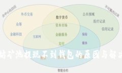以太坊矿池提现不到钱包的原因与解决方案