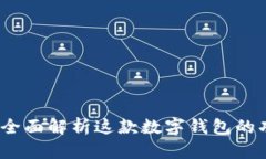 Token.im：全面解析这款数字钱包的功能与优势