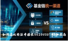 如何在比特派中接收BE20USDT：详细指南