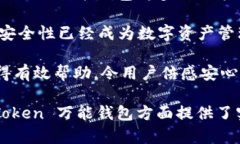   WE Token 万能钱包：数字资产管理的新选择 /  g