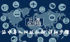 如何在比特派中导入旧版私钥：详细步骤与注意