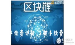比特派转USDT手续费详解：了解手续费种类与计算
