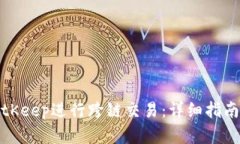 如何使用BitKeep进行跨链交易：详细指南与实用技