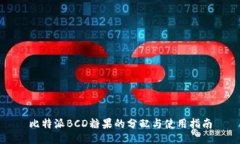 比特派BCD糖果的分配与使用指南