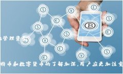 在比特币和其他数字货币的生态系统中，用户常