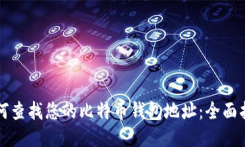 如何查找您的比特币钱包地址：全面指南
