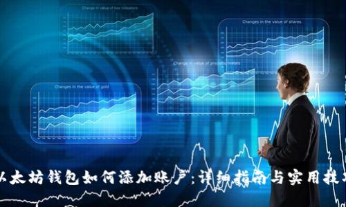 以太坊钱包如何添加账户：详细指南与实用技巧