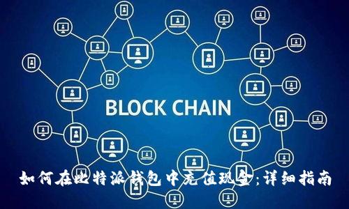 如何在比特派钱包中充值现金：详细指南