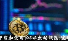 如何下载和使用iOS以太坊钱包：完整指南