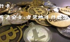 比特派如何绑定银行卡号的详细步骤比特派（B