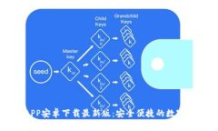 比特派钱包APP安卓下载最新版：安全便捷的数字