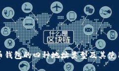 比特币钱包的四种地址类型及其使用详解