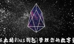 全面解析以太坊Plus钱包：管理你的数字资产新选
