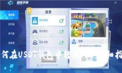 如何在USDT钱包中转移TRX：详细指南