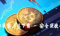 Bitpie钱包最新版安卓客户端下载 - 安全便捷的数