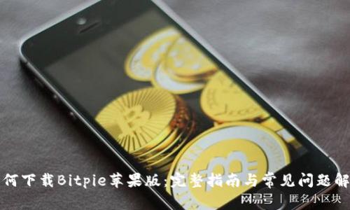 如何下载Bitpie苹果版：完整指南与常见问题解答