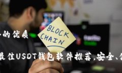 思考一个的优质2023年最佳USDT钱包软件推荐，安全