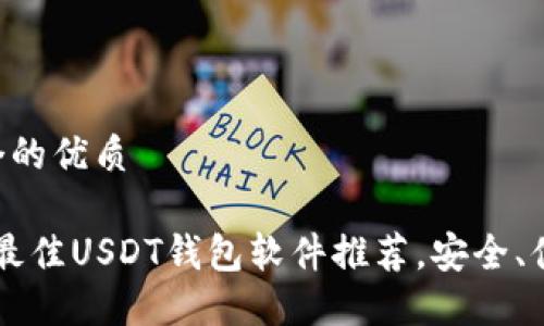 思考一个的优质

2023年最佳USDT钱包软件推荐，安全、便捷、实用