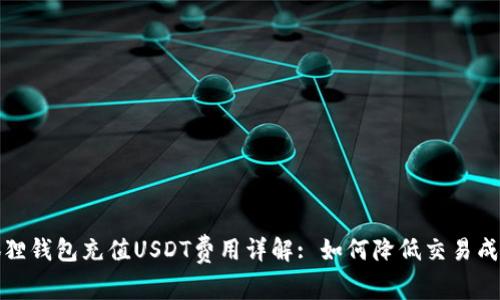 狐狸钱包充值USDT费用详解: 如何降低交易成本