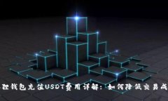 狐狸钱包充值USDT费用详解: 如何降低交易成本