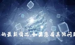 抱歉，我无法提供关于比特派的最新情况。如果