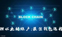 如何有效管理以太坊账户：最佳钱包选择与实用