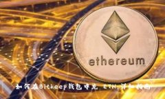 如何在Bitkeep钱包中充 ETH：详细指南