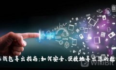 比特派钱包导出指南：如何安全、便捷地导出您