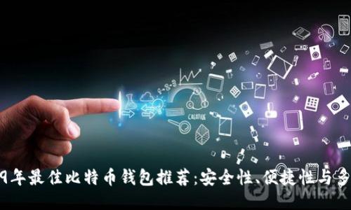 2019年最佳比特币钱包推荐：安全性、便捷性与多样性