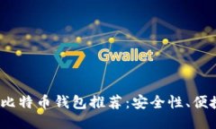 2019年最佳比特币钱包推荐：安全性、便捷性与多