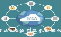 如何解决B特派不显示余额的问题？