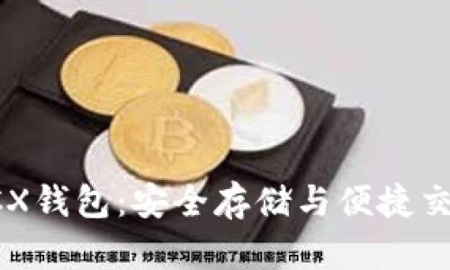 比特币无限BCX钱包：安全存储与便捷交易的完美结合