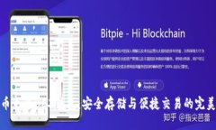 比特币无限BCX钱包：安全存储与便捷交易的完美