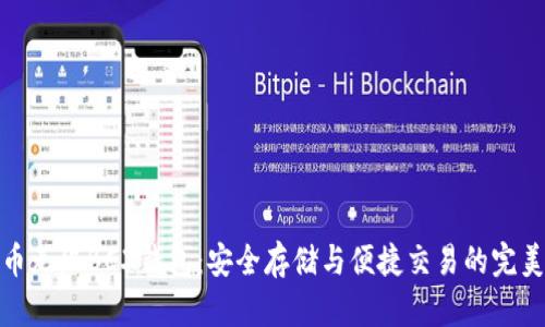 比特币无限BCX钱包：安全存储与便捷交易的完美结合