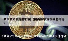 B特派KYC认证流程详解：所需时间、步骤与注意事