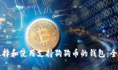 如何选择和使用支持狗狗币的钱包：全面指南