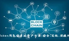 全面解析Token钱包安卓版资产交易：安全、高效、
