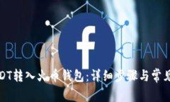 如何将USDT转入火币钱包：详细步骤与常见问题解