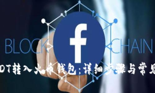 如何将USDT转入火币钱包：详细步骤与常见问题解答