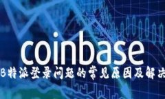 解决B特派登录问题的常见原因及解决方案