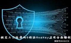 提高工作效率的B特派OneKey应用全面解析